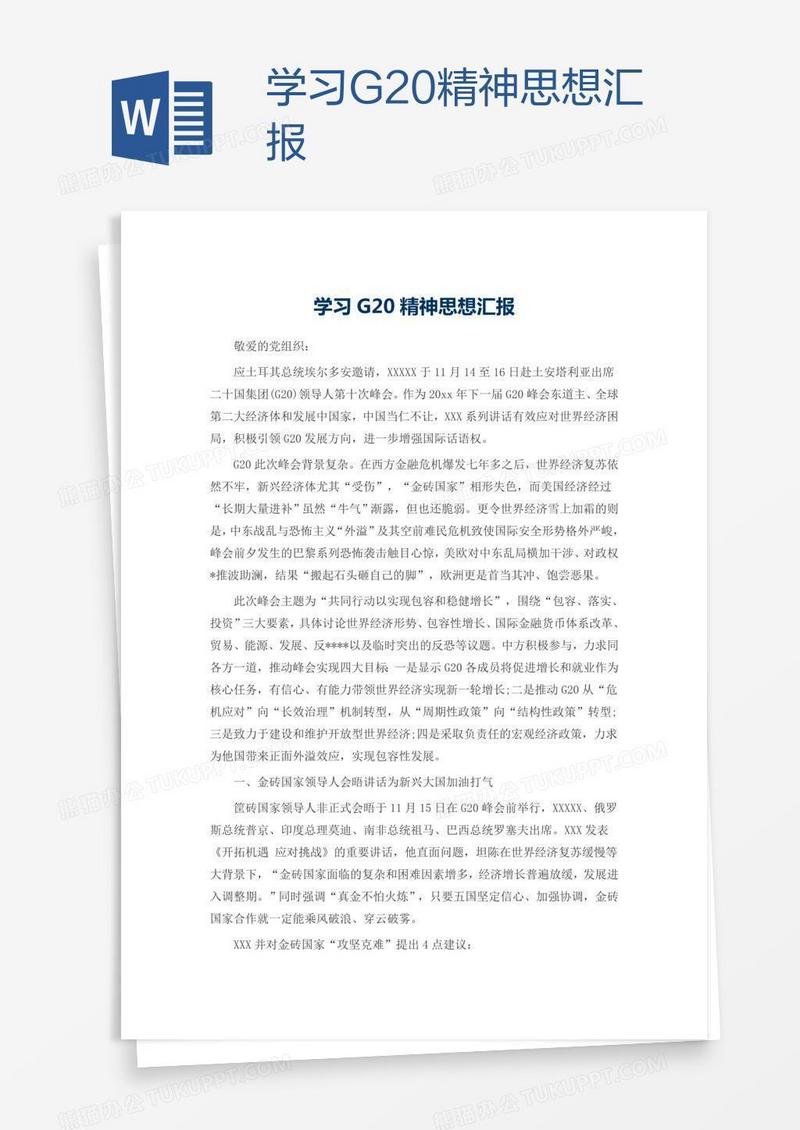 学习G20精神思想汇报