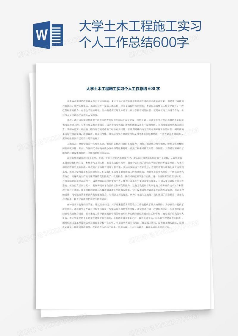 大学土木工程施工实习个人工作总结600字