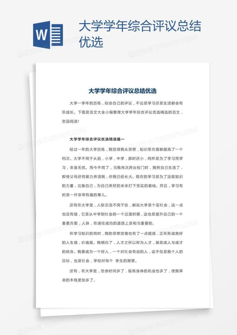 大学学年综合评议总结优选