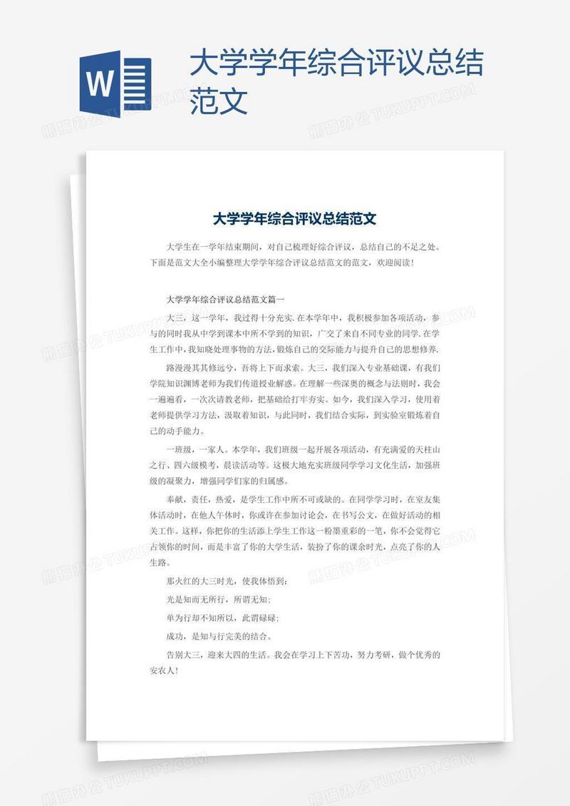 大学学年综合评议总结范文
