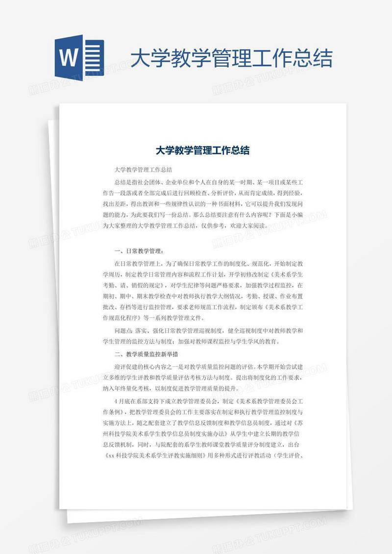 大学教学管理工作总结