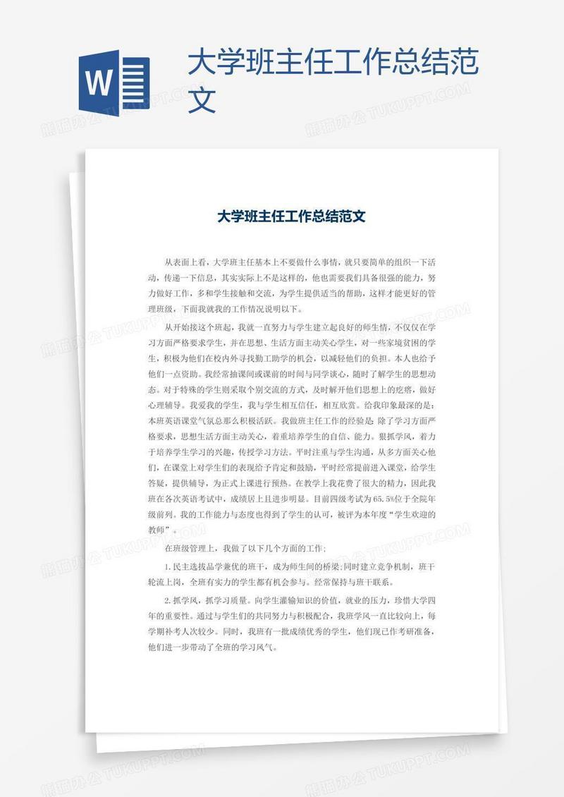 大学班主任工作总结范文