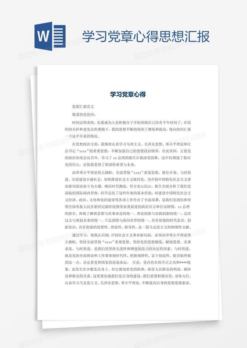 学习党章心得思想汇报