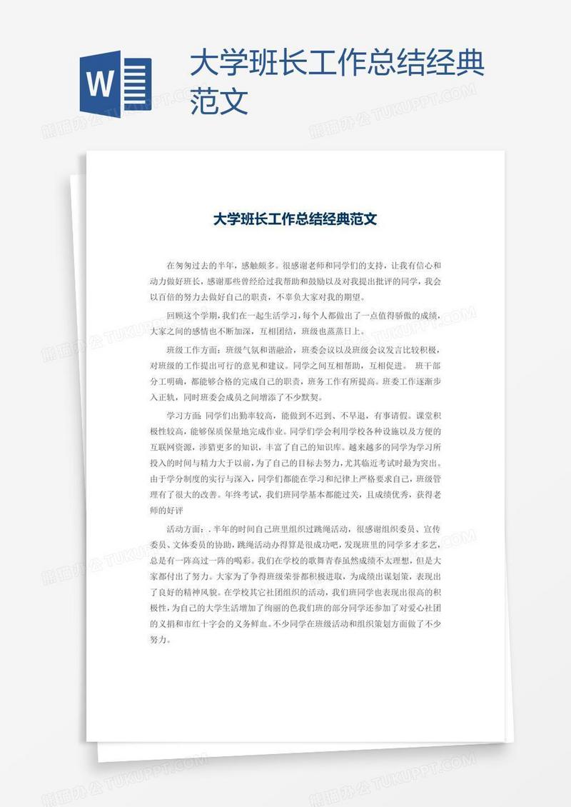 大学班长工作总结经典范文