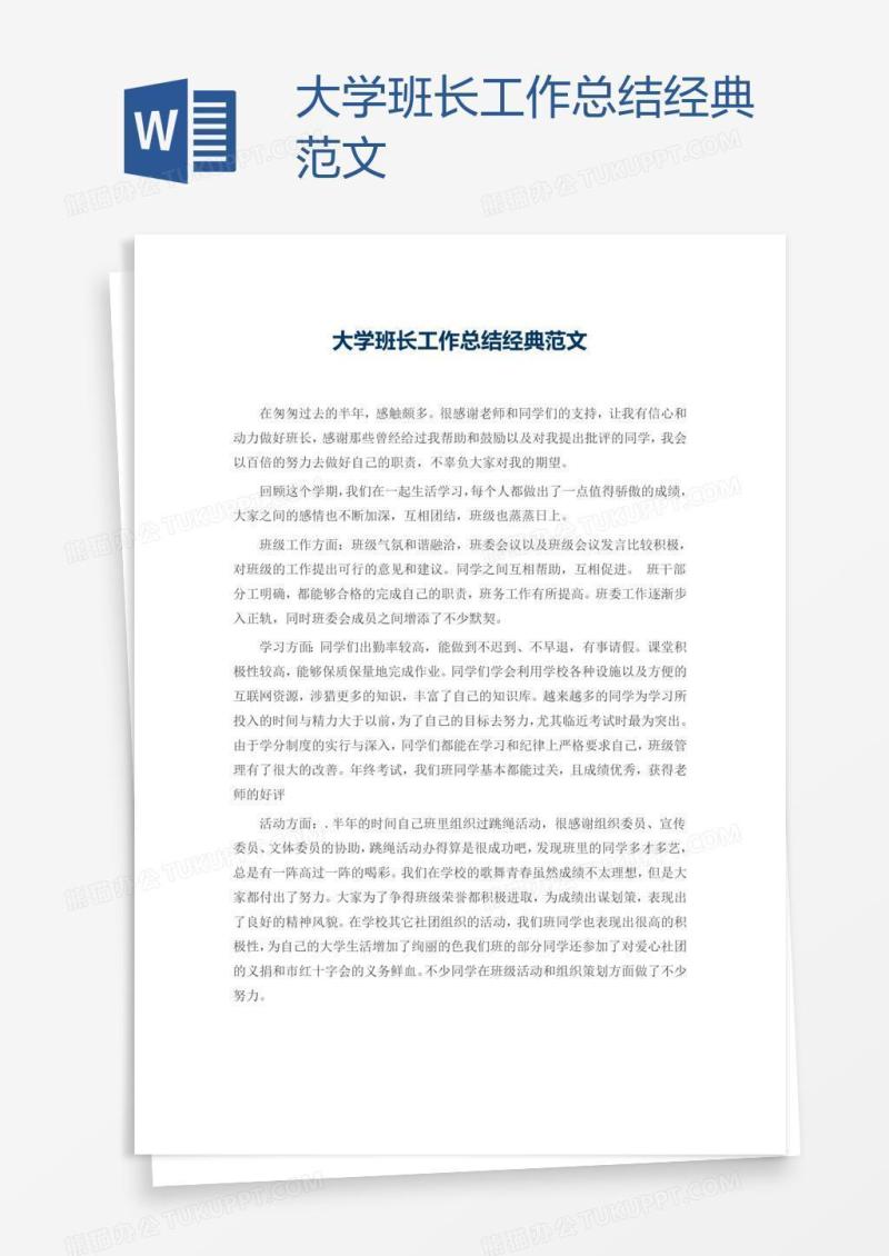 大学班长工作总结经典范文
