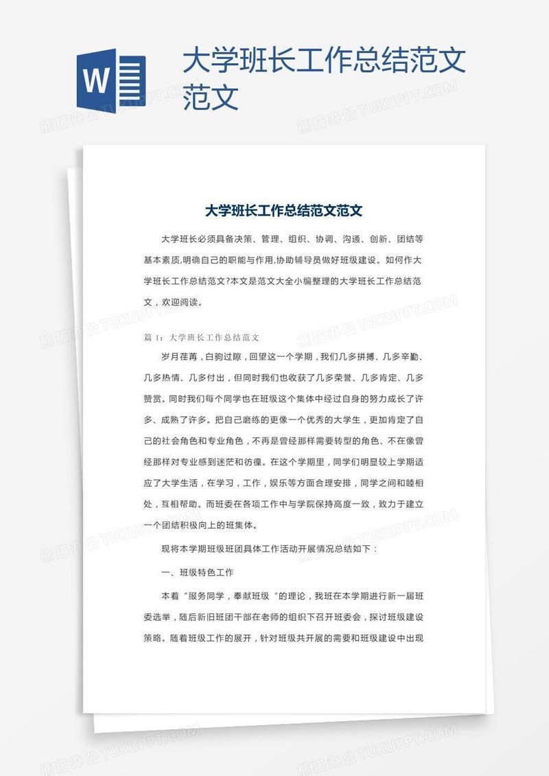 大学班长工作总结范文范文