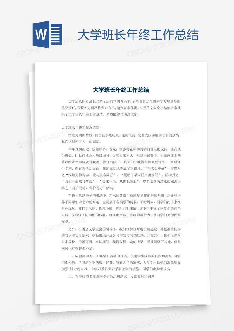 大学班长年终工作总结