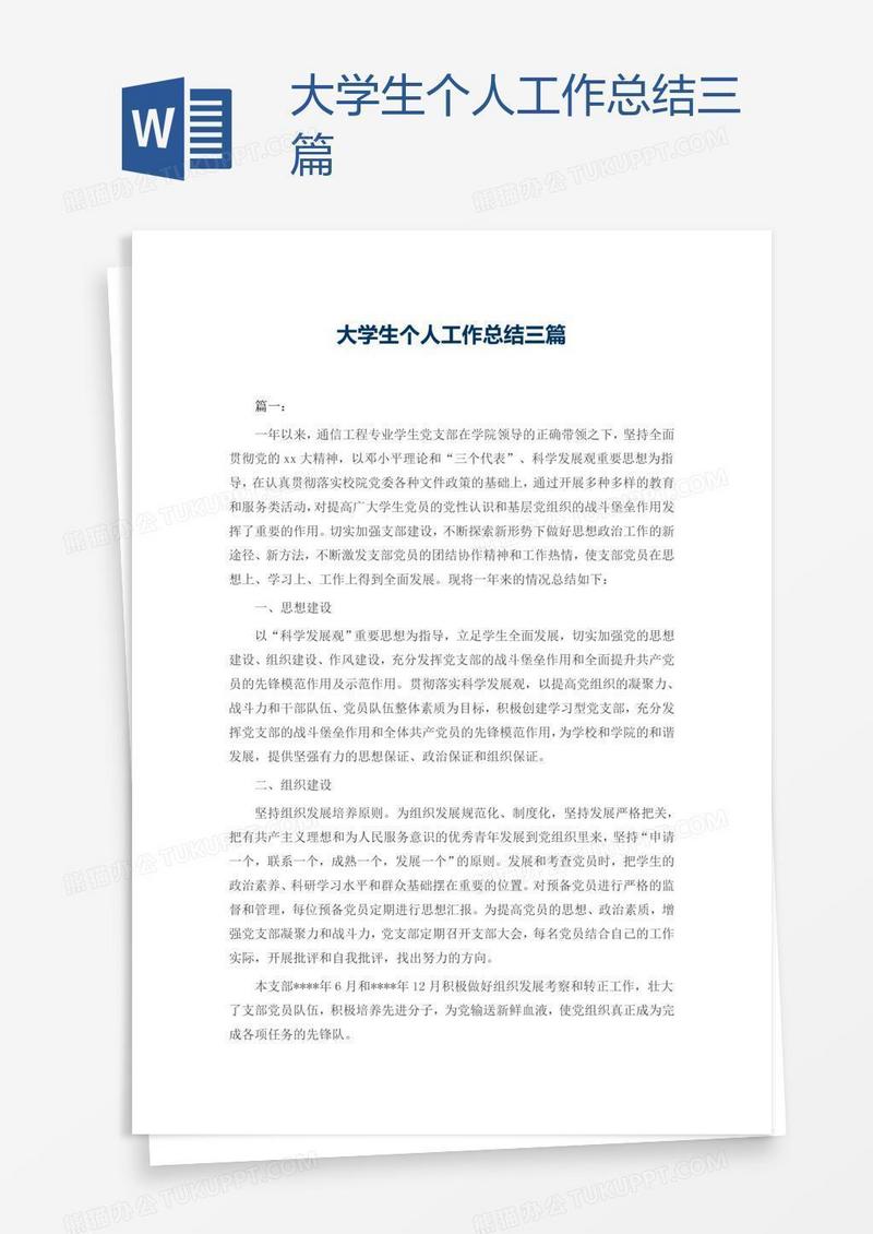 大学生个人工作总结三篇