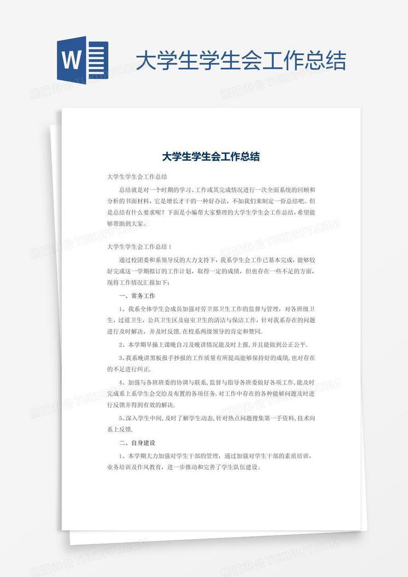 大学生学生会工作总结