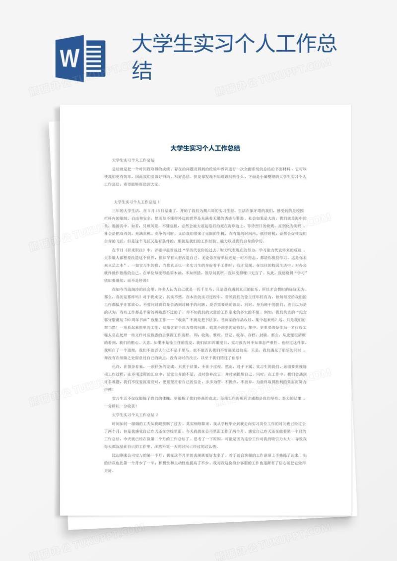 大学生实习个人工作总结