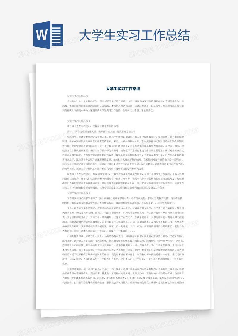 大学生实习工作总结