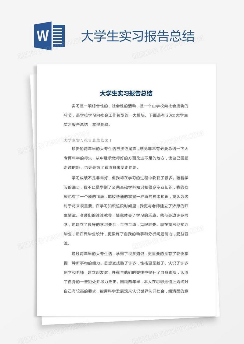 大学生实习报告总结
