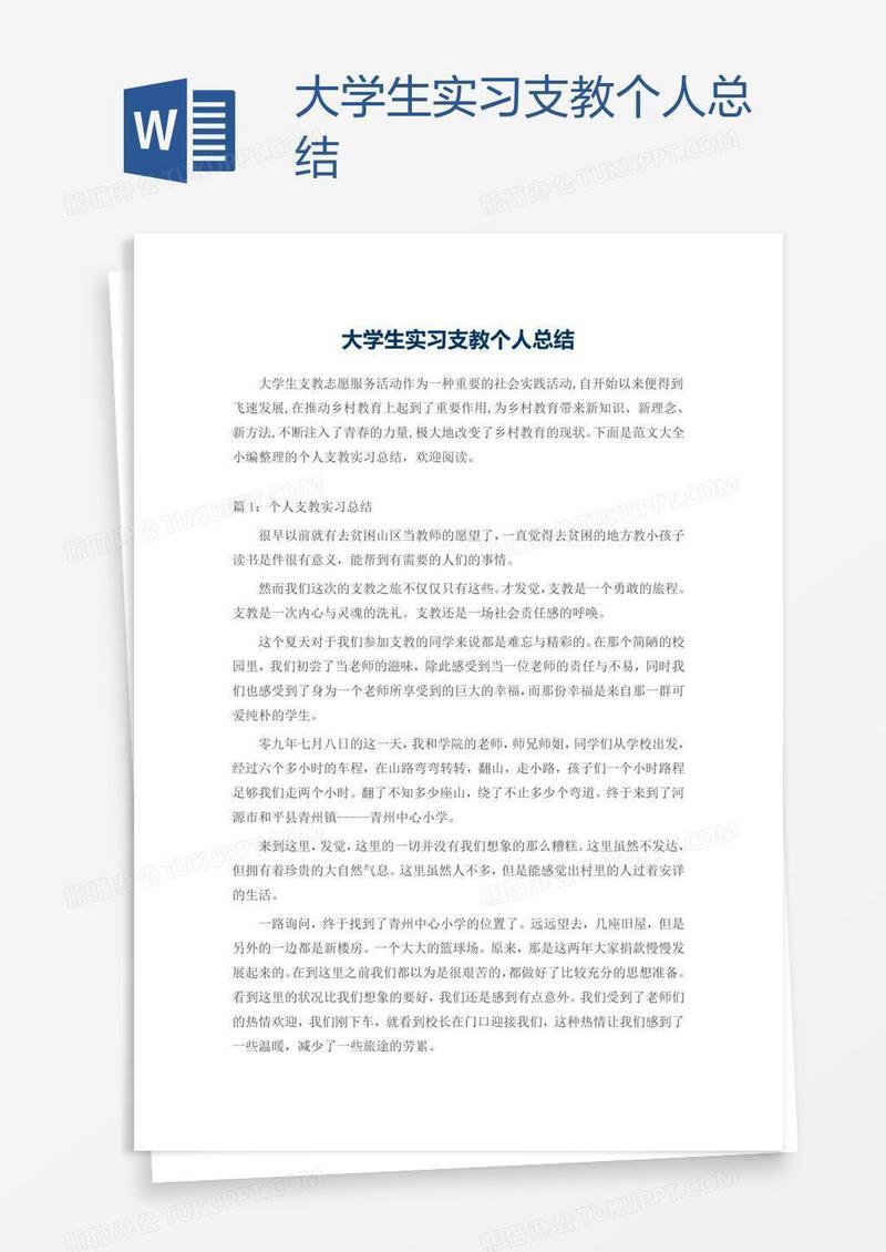 大学生实习支教个人总结