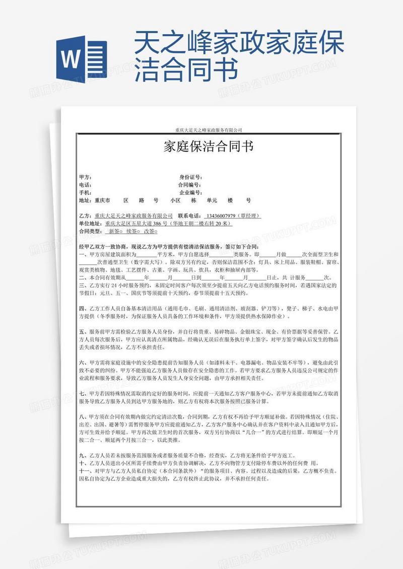天之峰家政家庭保洁合同书