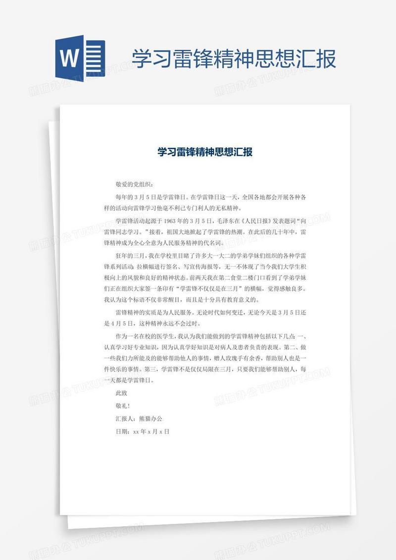 学习雷锋精神思想汇报