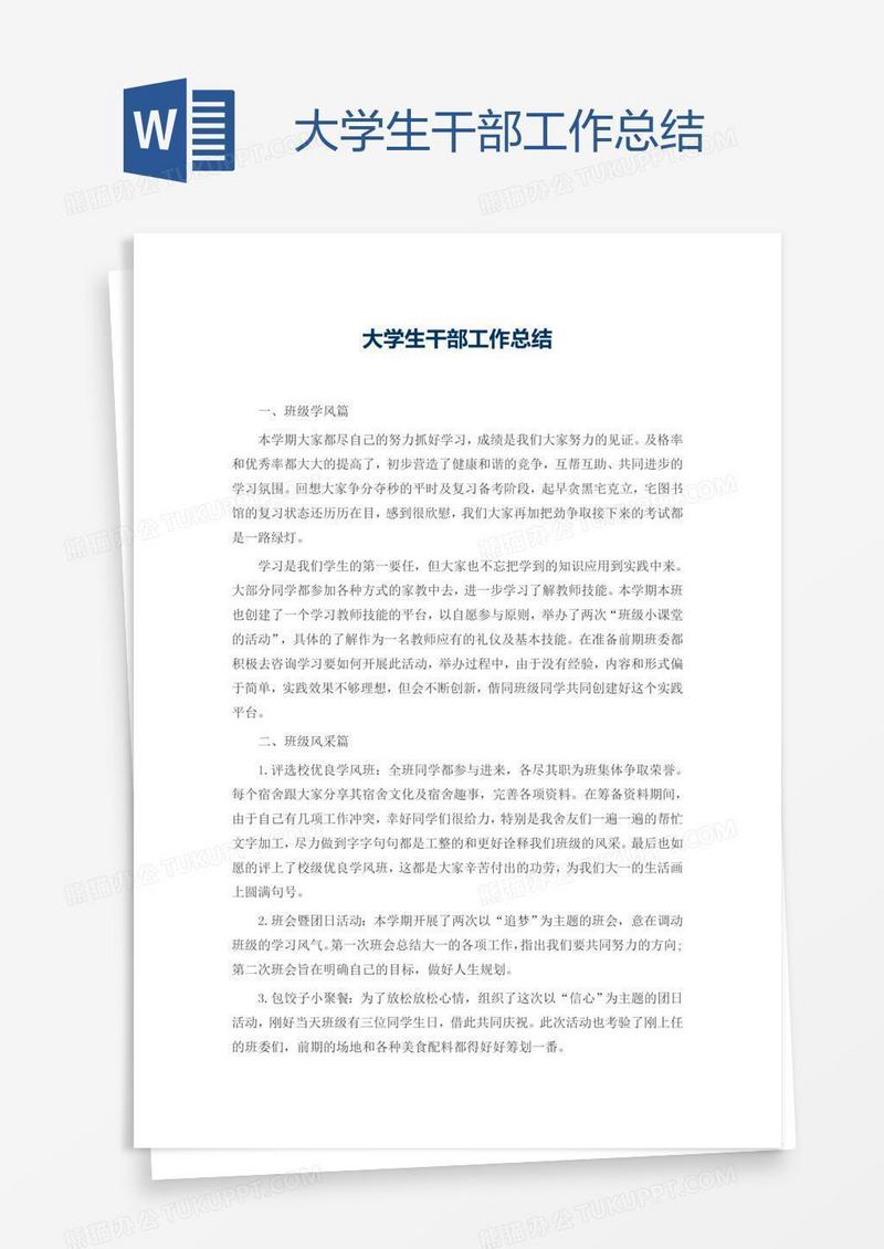 大学生干部工作总结