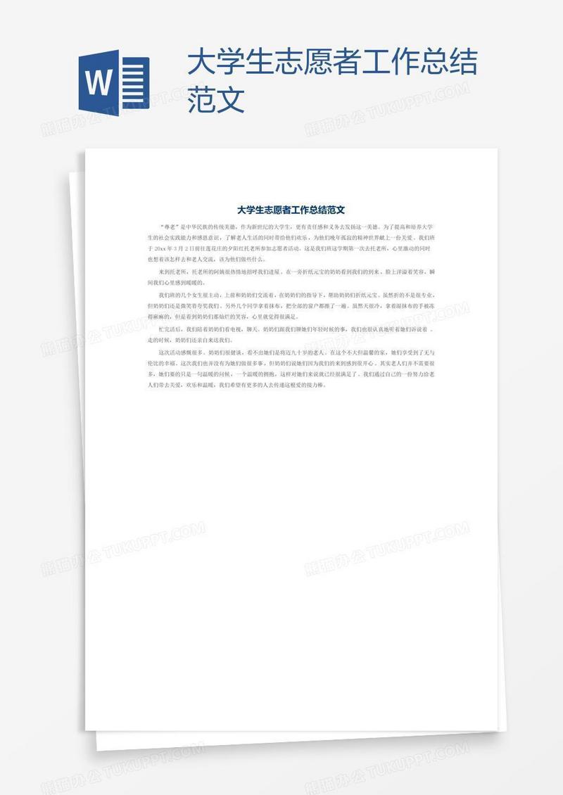 大学生志愿者工作总结范文