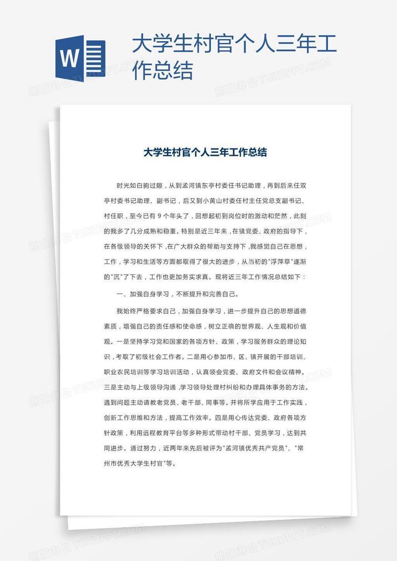 大学生村官个人三年工作总结