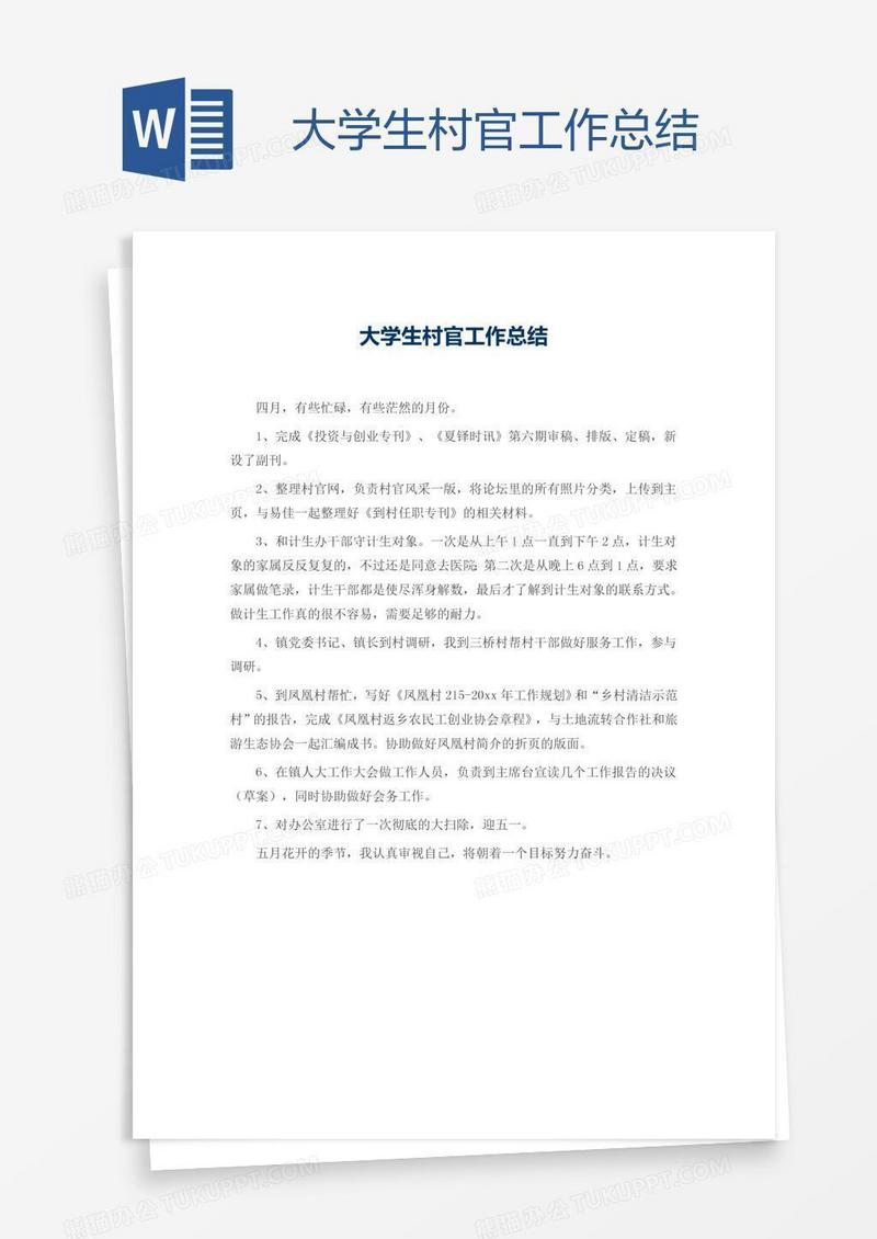 大学生村官工作总结
