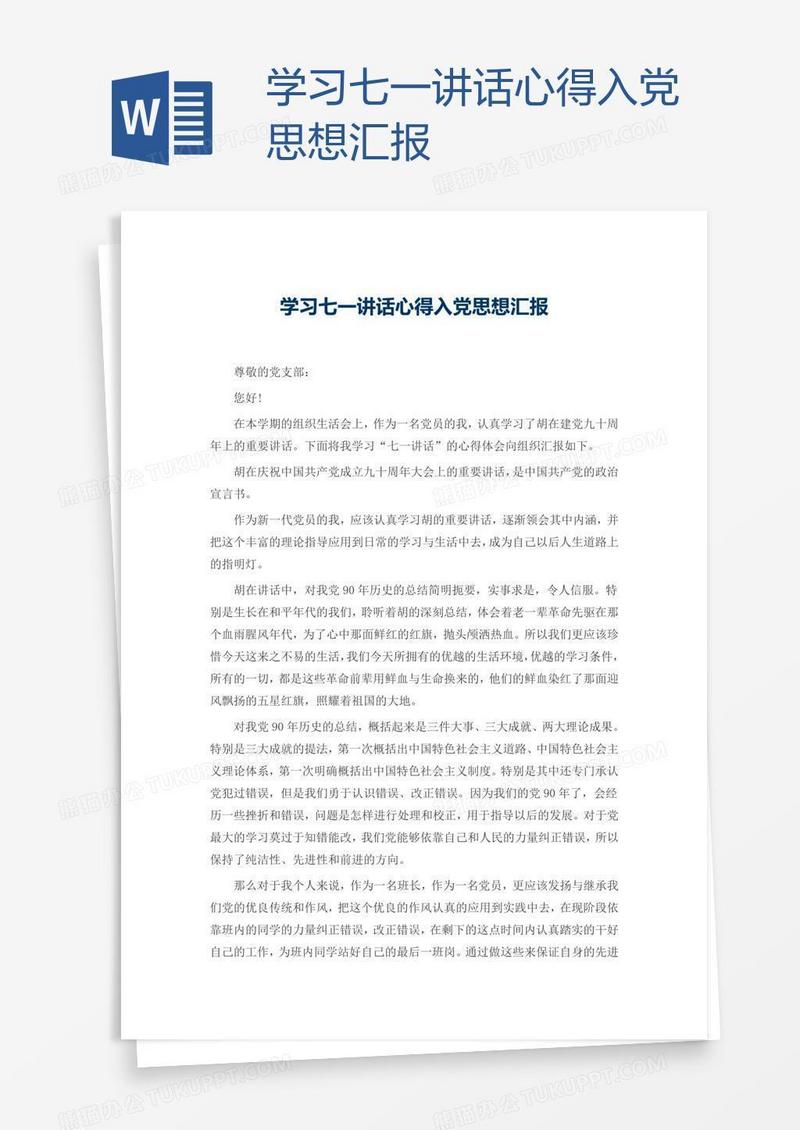 学习七一讲话心得入党思想汇报