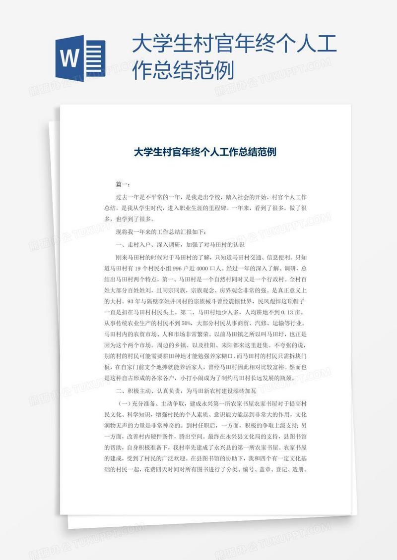 大学生村官年终个人工作总结范例