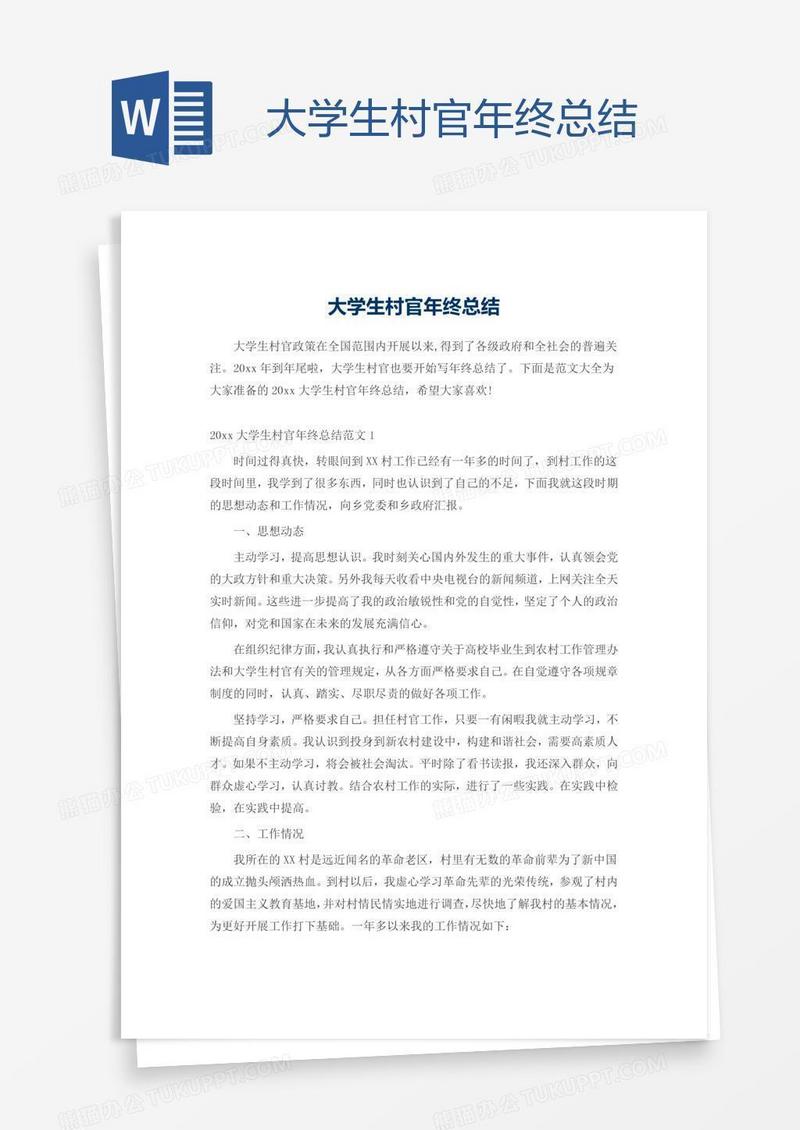 大学生村官年终总结