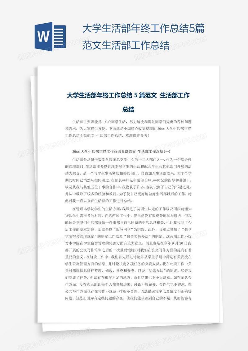 大学生活部年终工作总结5篇范文