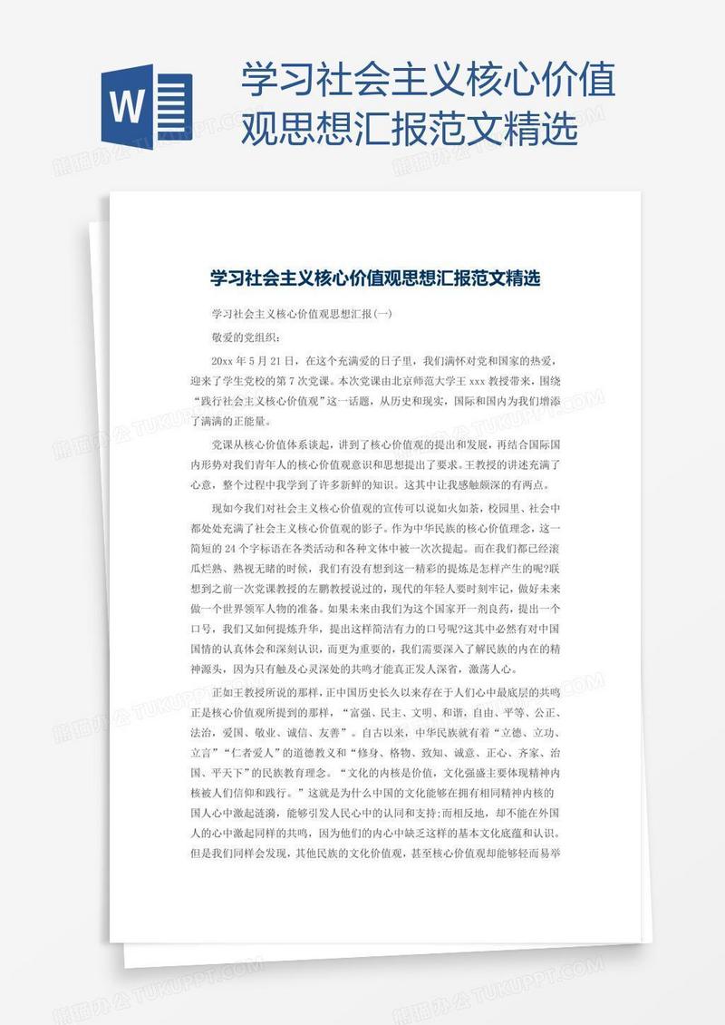 学习社会主义核心价值观思想汇报范文精选