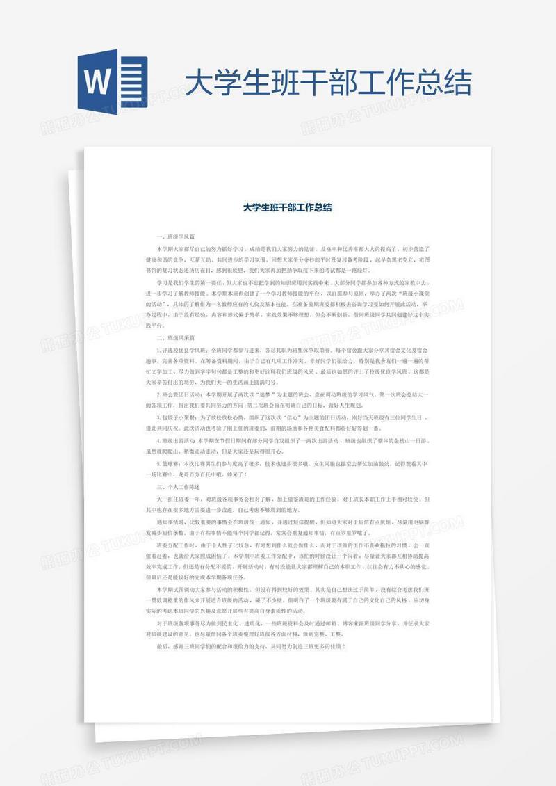 大学生班干部工作总结