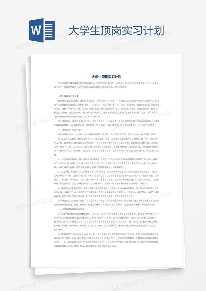 大学生顶岗实习计划
