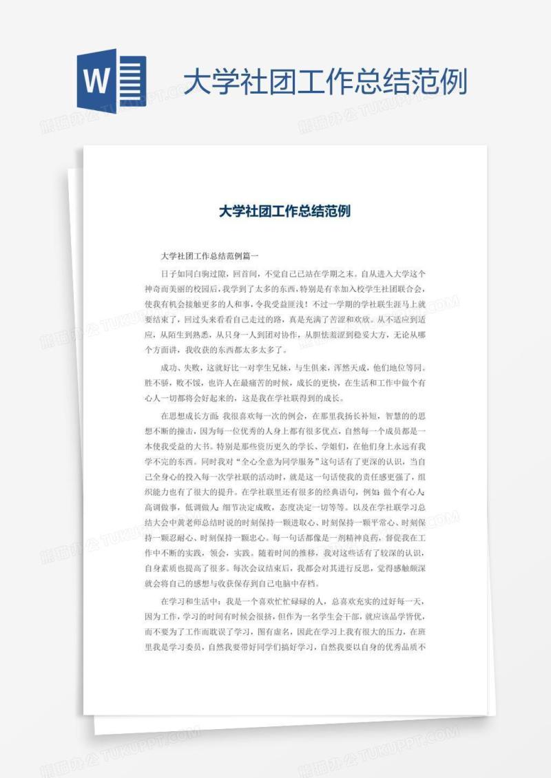 大学社团工作总结范例