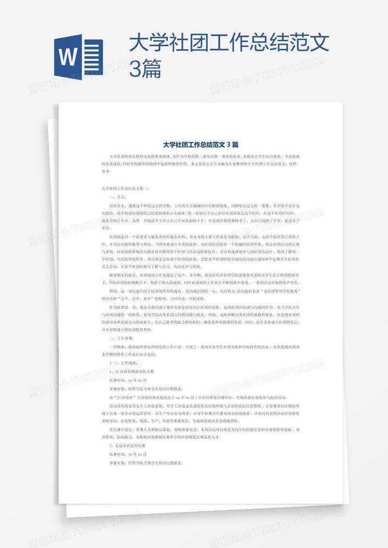 大学社团工作总结范文3篇