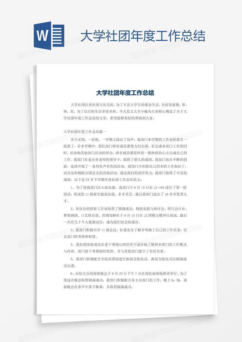 大学社团年度工作总结