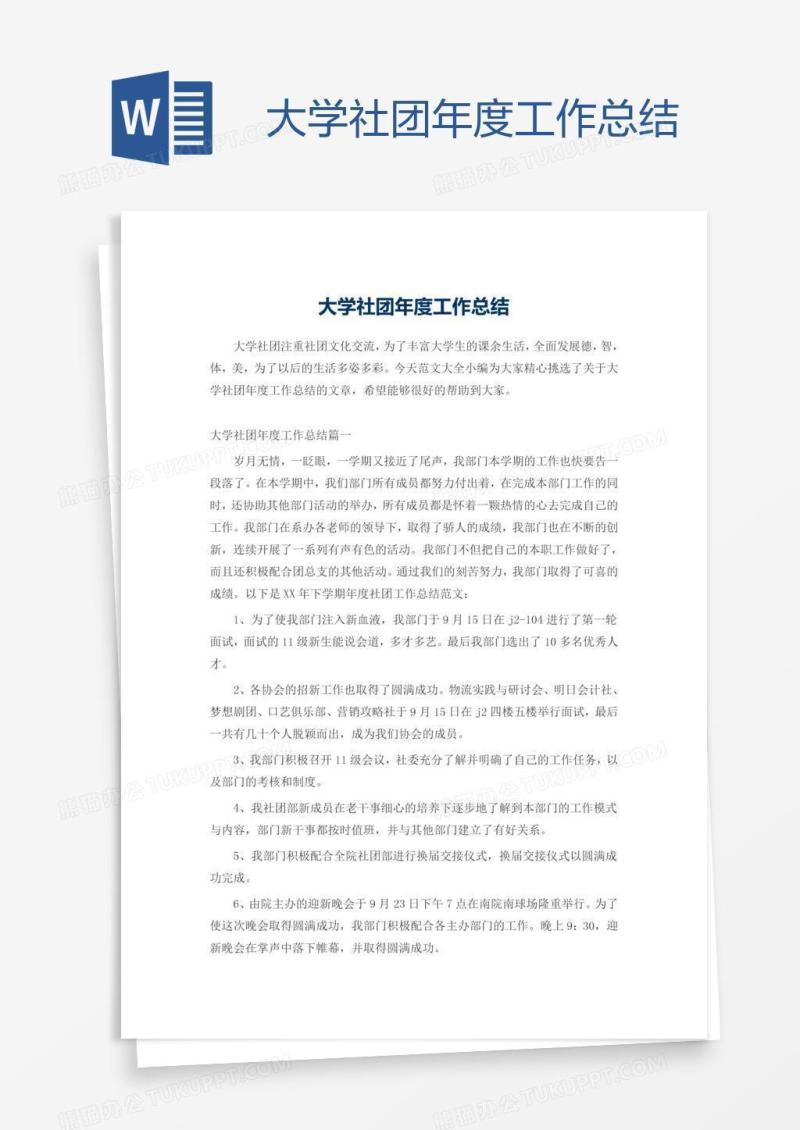 大学社团年度工作总结