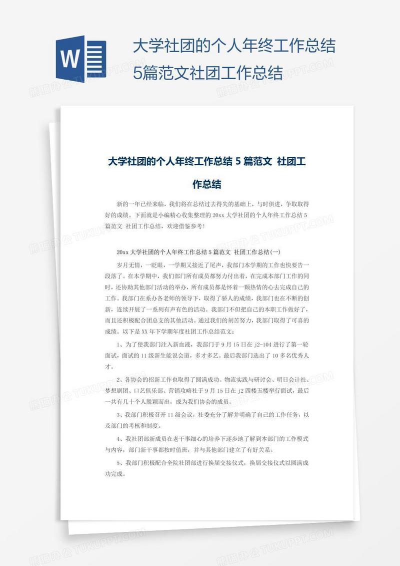 大学社团的个人年终工作总结5篇范