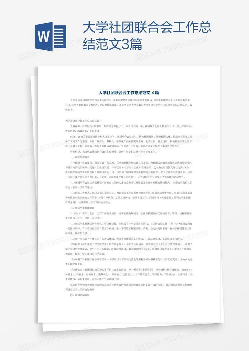 大学社团联合会工作总结范文3篇