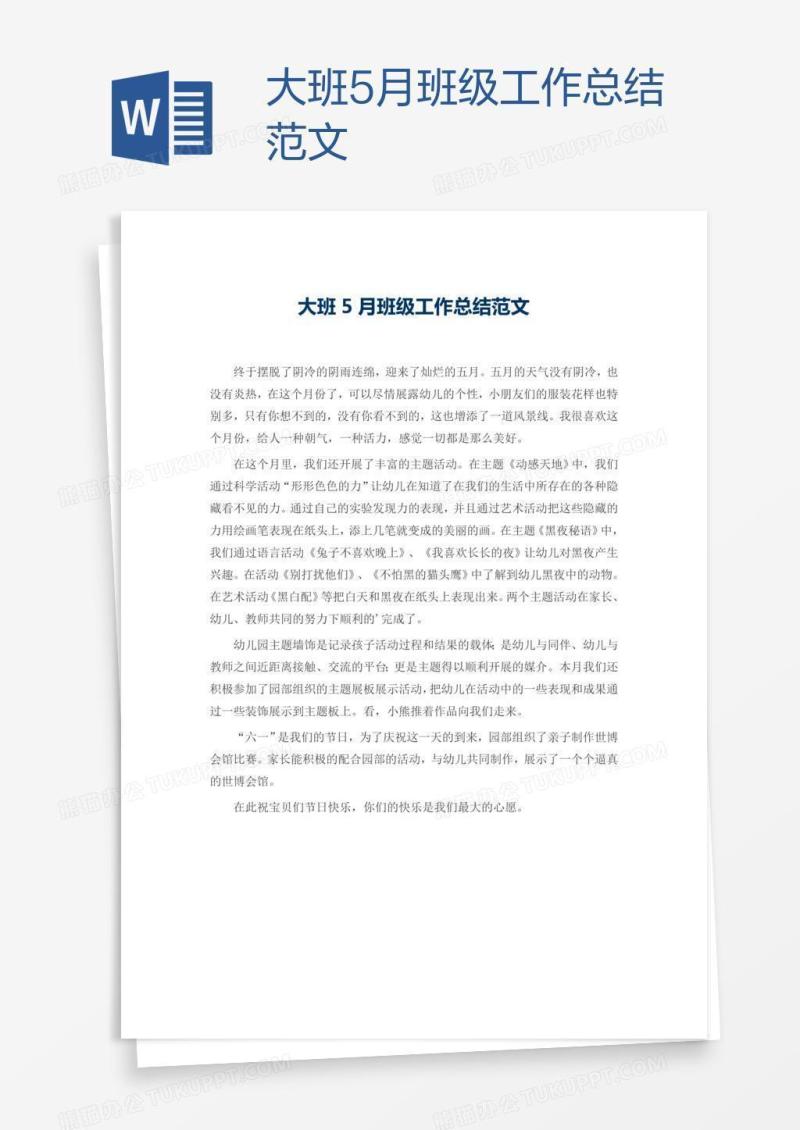 大班5月班级工作总结范文