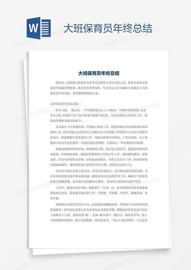 大班保育员年终总结