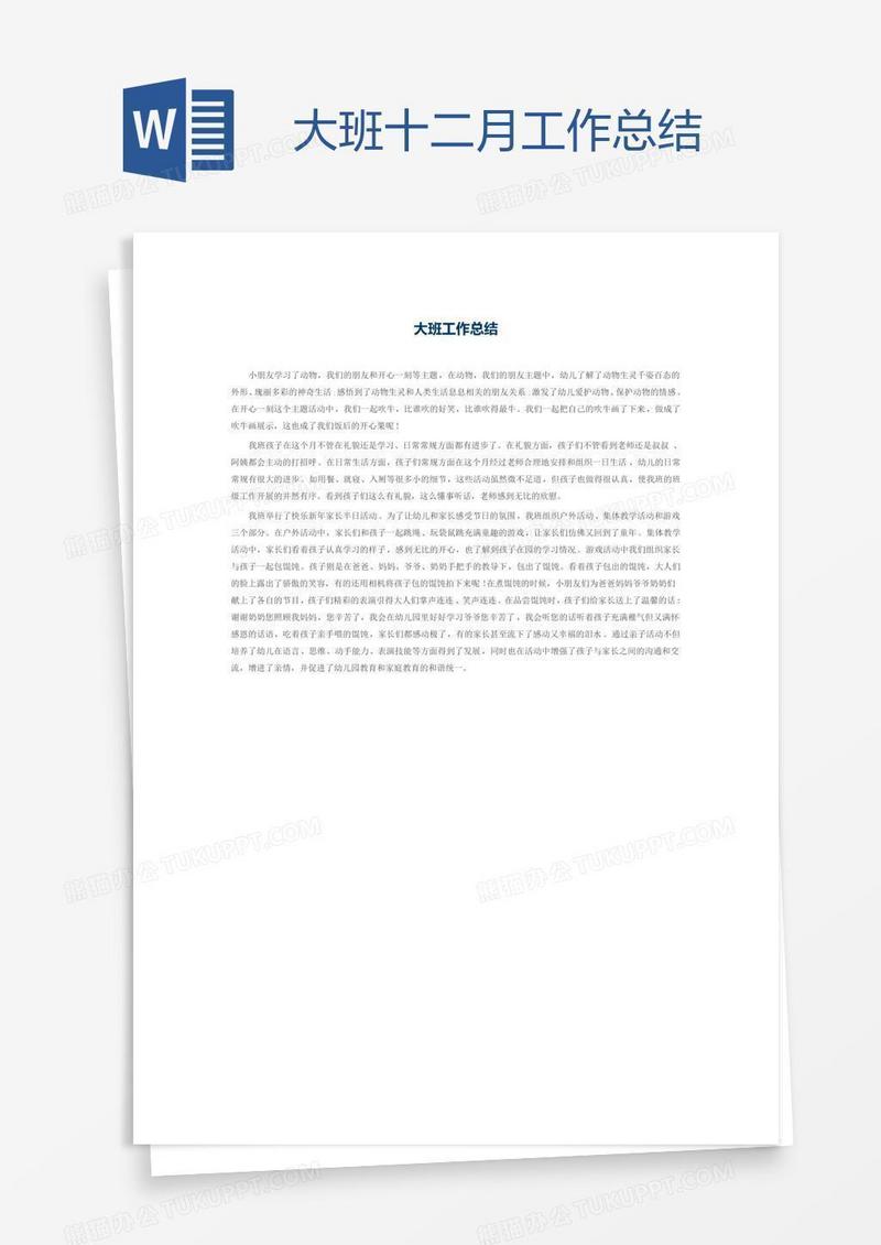大班十二月工作总结