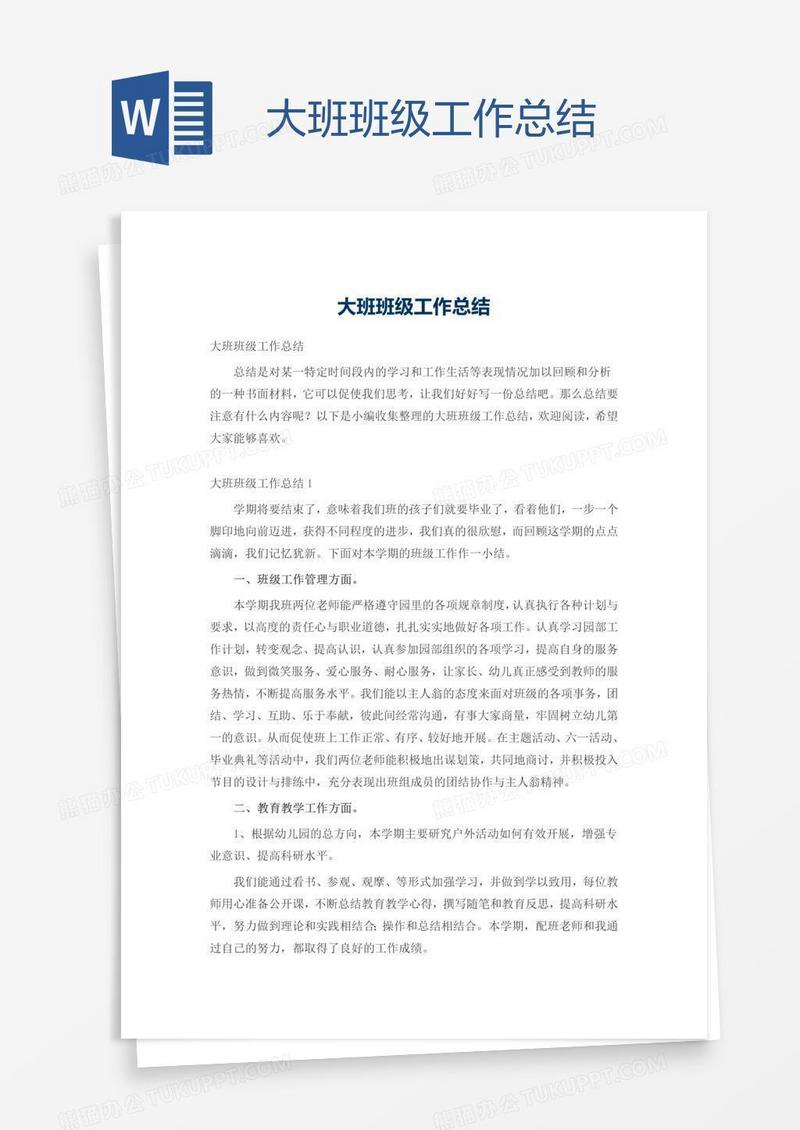 大班班级工作总结