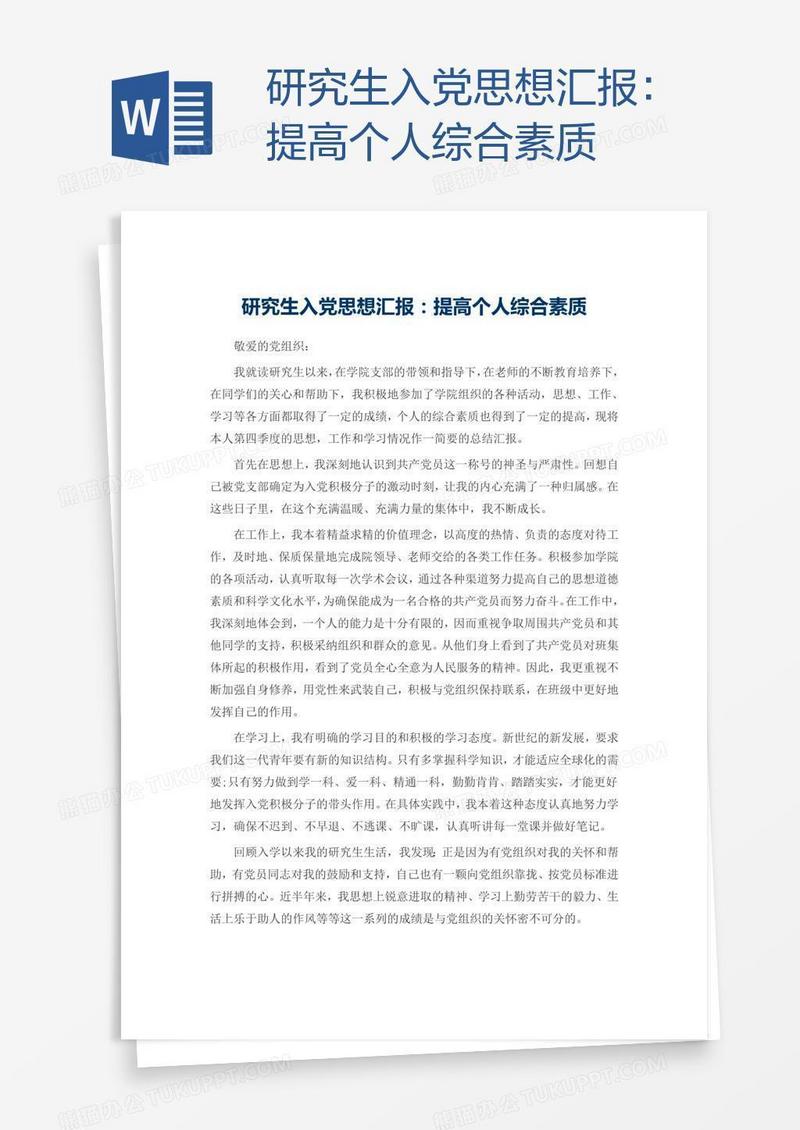 研究生入党思想汇报：提高个人综合素质