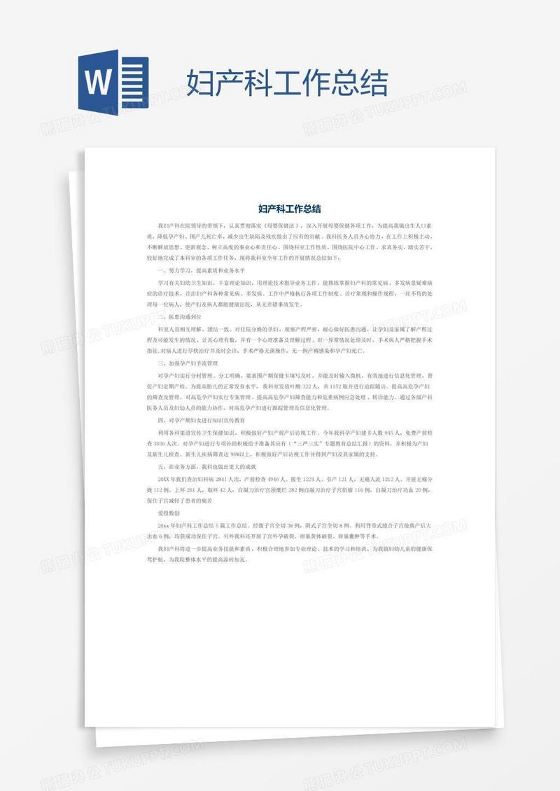 妇产科工作总结