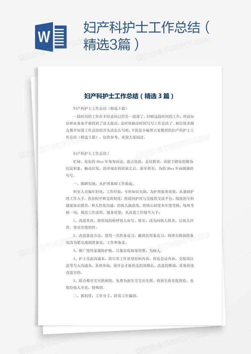 妇产科护士工作总结（精选3篇）