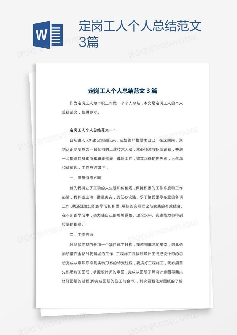 定岗工人个人总结范文3篇