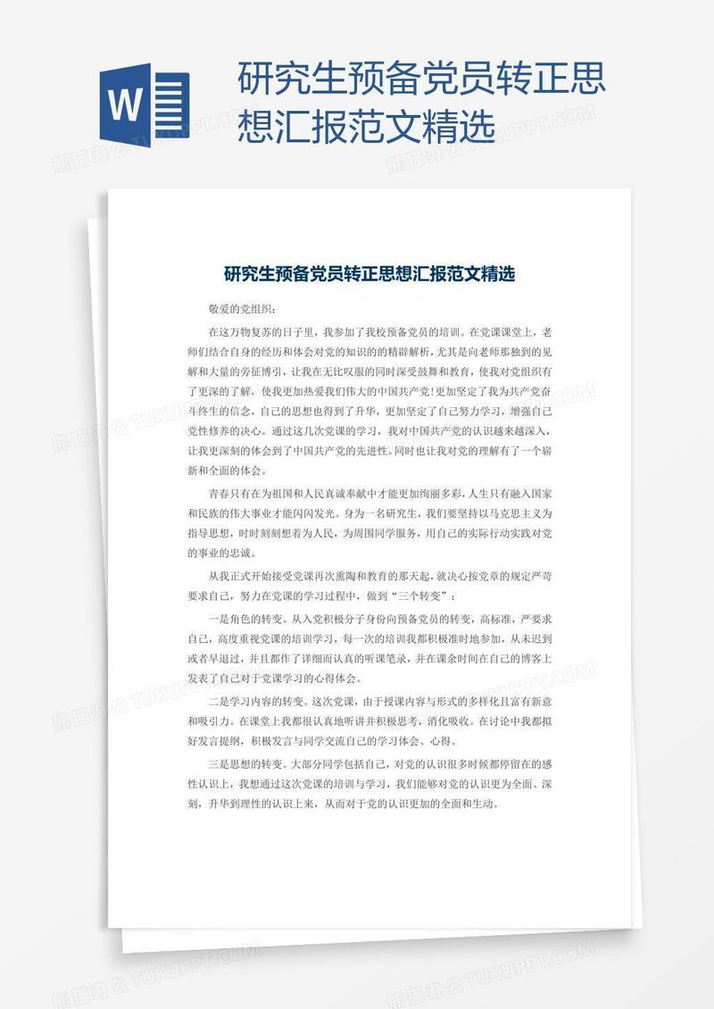 研究生预备党员转正思想汇报范文精选