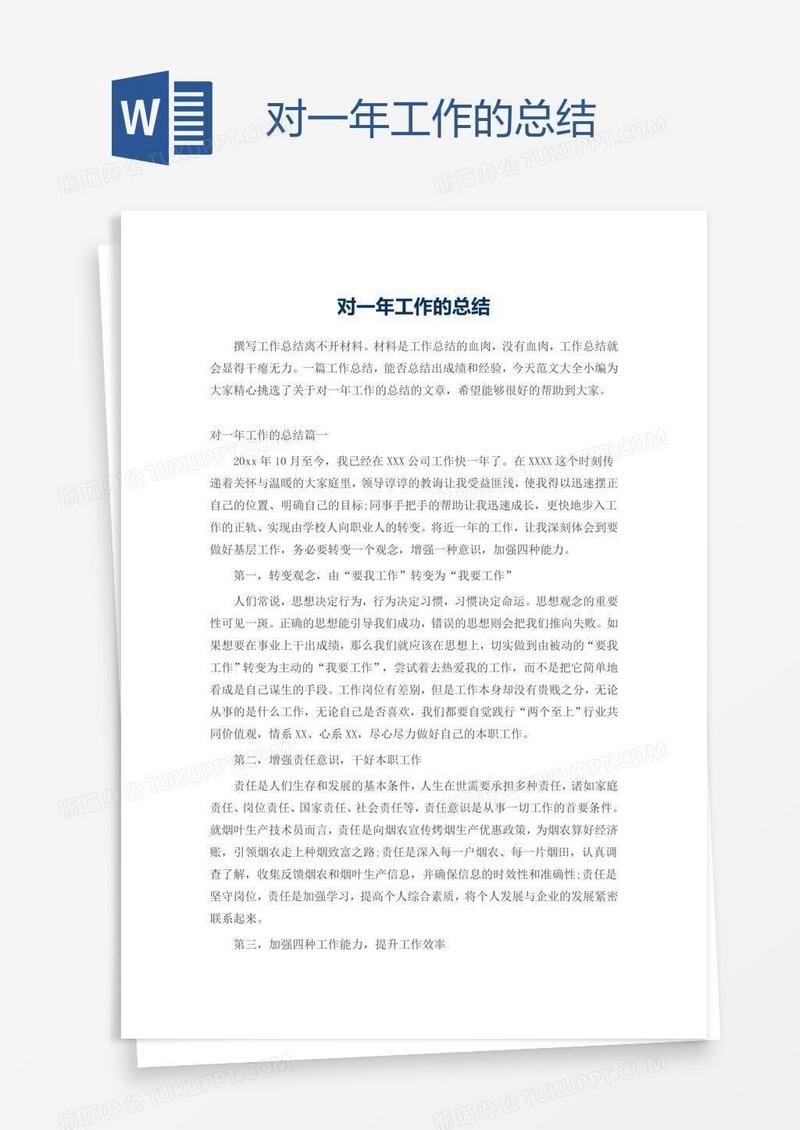 对一年工作的总结