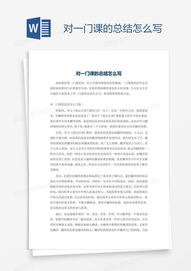 对一门课的总结怎么写