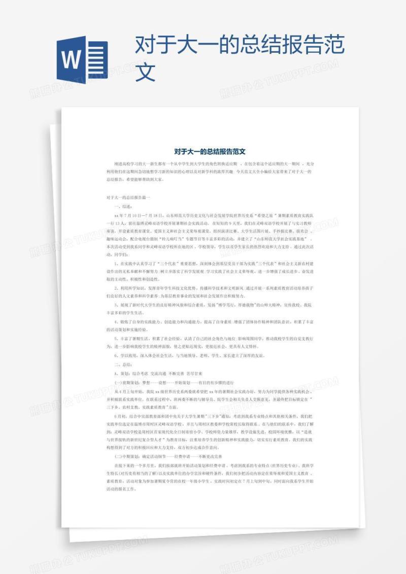 对于大一的总结报告范文