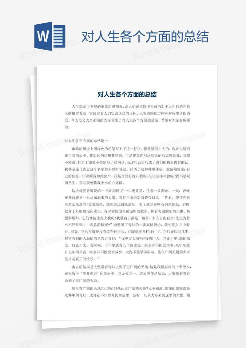 对人生各个方面的总结