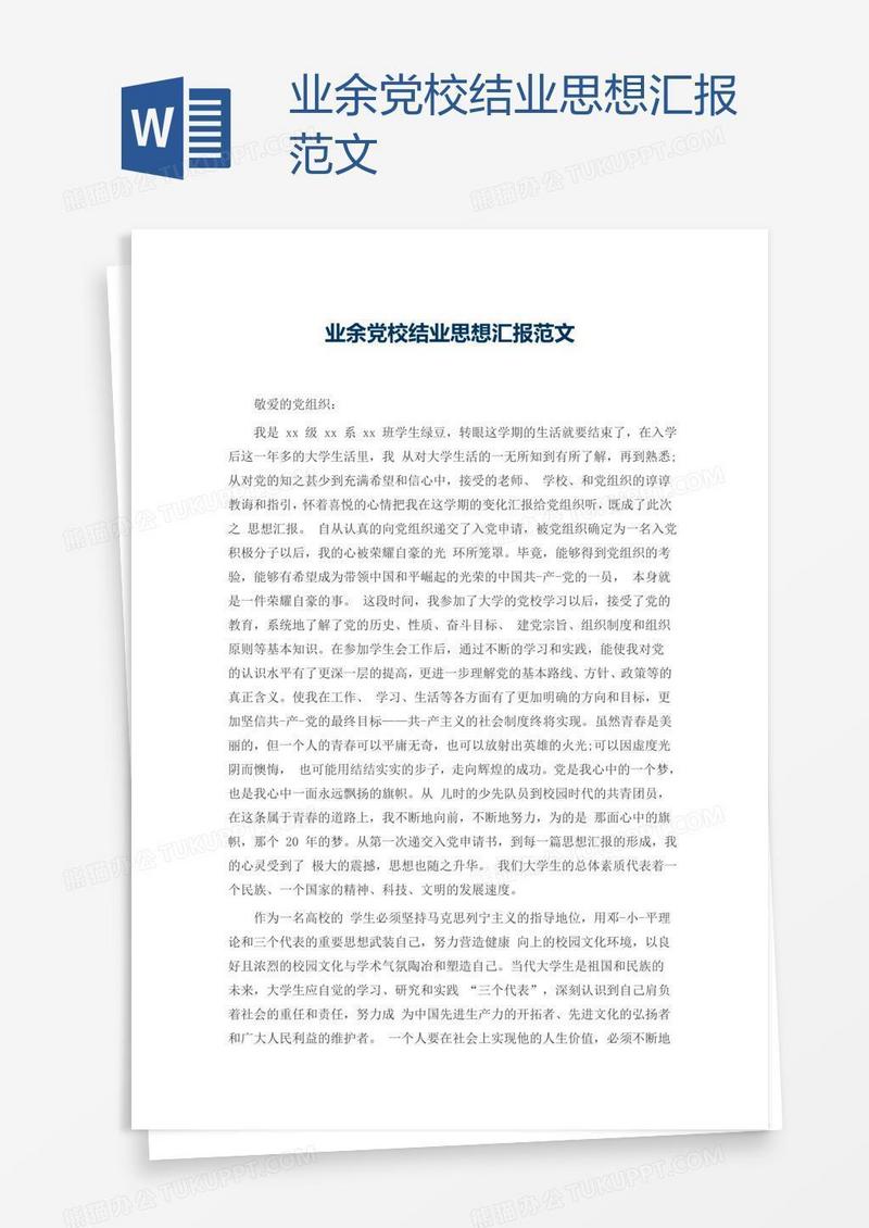 业余党校结业思想汇报范文